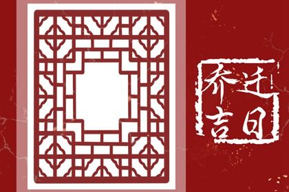 2025年农历二月廿四搬家黄道吉日 今日乔迁搬家好吗