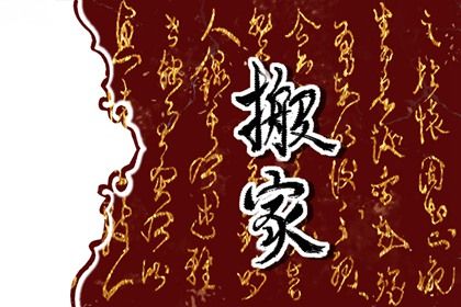 2025年农历六月初十是搬家好日子吗 宜乔迁搬家吉日查询