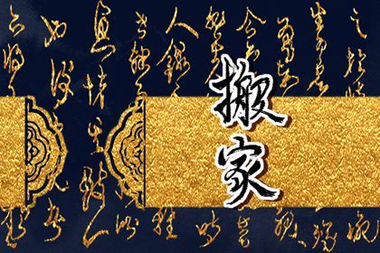 2025年04月09日搬家吉日查询 宜乔迁新房吉日查询