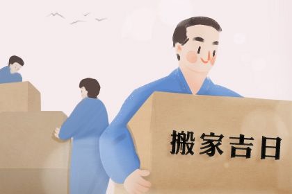 2025年04月16日搬家日子如何 今日搬家入宅好吗