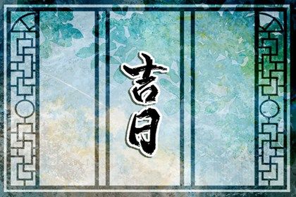 2025年03月26日是不是搬家吉日 是搬家入伙好日子吗