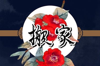 2025年05月17日搬家日子如何 今日乔迁新房好吗