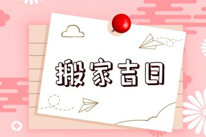 2025年07月01日搬家日子如何 是乔迁新房好日子吗