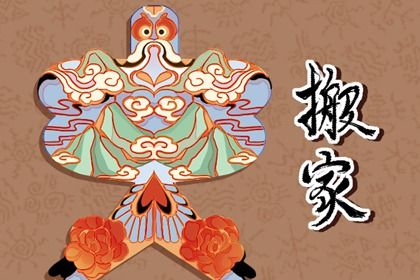 2025年农历三月初九搬家黄道吉日 今日乔迁搬家好不好