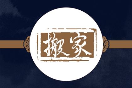 2025年03月25日搬家吉日查询 宜乔迁搬家吉日查询