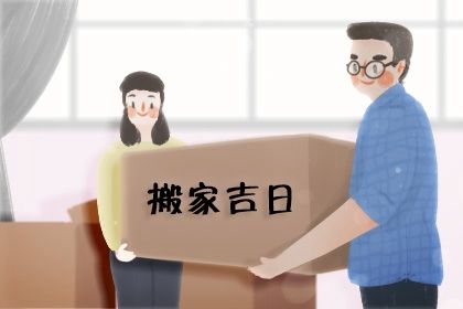 2025年农历四月十八搬家日子如何 乔迁新房吉利吗