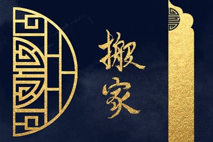 2025年农历六月廿四搬家吉日查询 今日乔迁搬家好不好