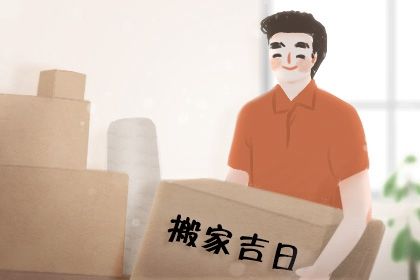 2025年农历四月廿九搬家吉日查询 今日搬家入伙好吗