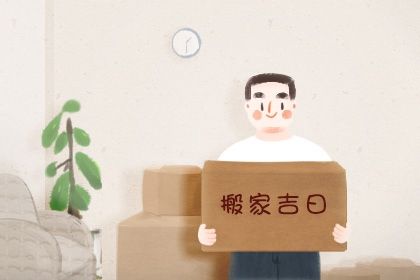 2025年农历六月十五搬家吉日查询 乔迁搬新房吉利吗