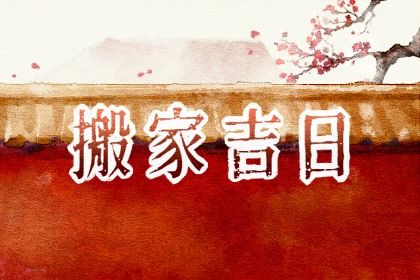 2025年05月05日搬家吉日查询 是搬家入宅好日子吗