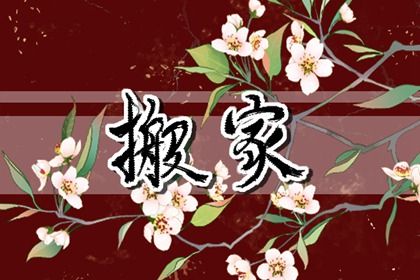 2025年05月25日是搬家好日子吗 今日乔迁搬家好不好