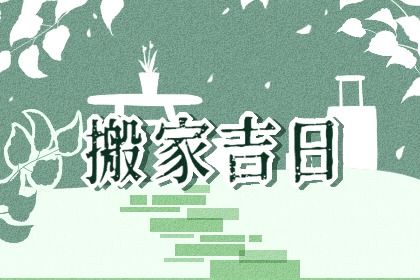 2025年农历五月十九搬家好吗 乔迁搬新房吉利吗