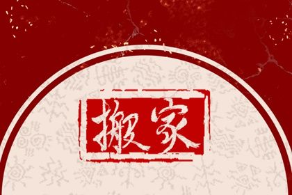 2025年农历五月十四搬家吉日查询 今日搬家入宅好不好