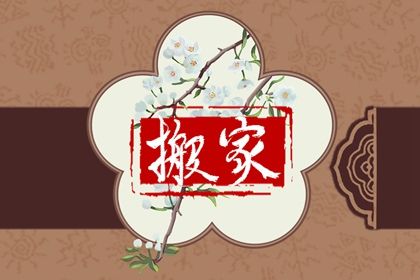 2025年农历六月十一搬家好不好 是搬家入宅好日子吗