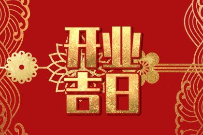 2025年农历四月十四开业好吗 开市做生意吉利吗