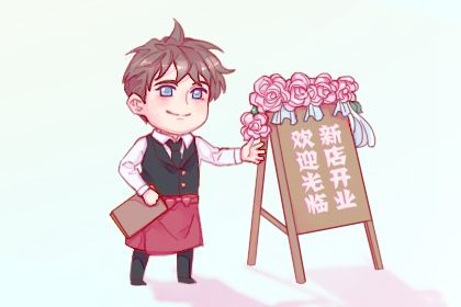 2025年03月21日开业黄道吉日 今日开门做生意好不好
