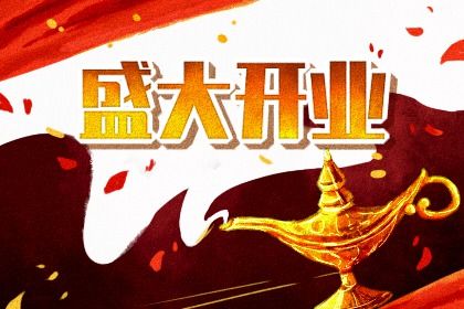 2025年农历三月十九是开业好日子吗 适不适合开市做生意