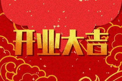 2025年04月20日开业好不好 适不适合店铺开张