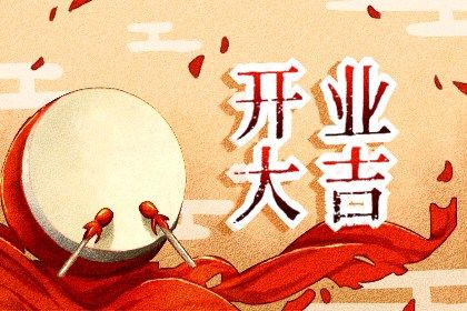 2025年农历三月二十开业黄道吉日 开张吉利吗