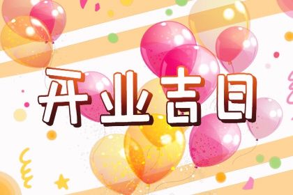 2025年06月23日开业吉日查询 是营业好日子吗