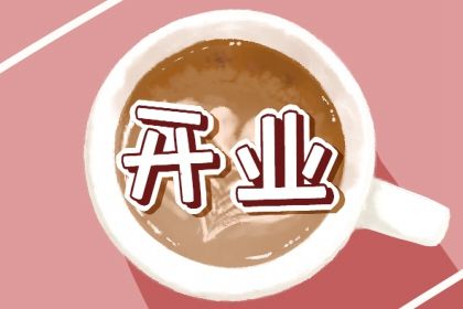 2025年07月10日开业好吗 今日营业好吗