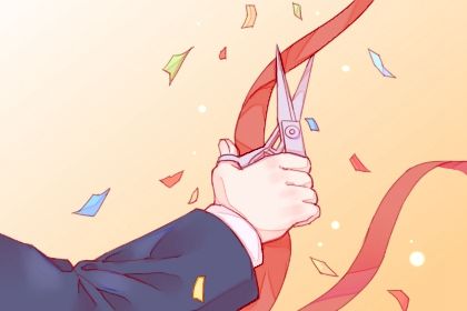 2025年06月30日开业好吗 今日开门做生意好不好