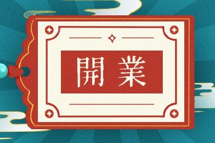 2025年农历三月廿六开业好不好 开业吉利吗
