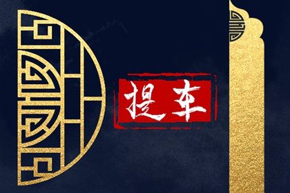 2025年04月07日提车好吗 提车买车吉利吗