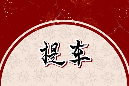 2025年农历三月十四提车日子如何 今日买新车好吗