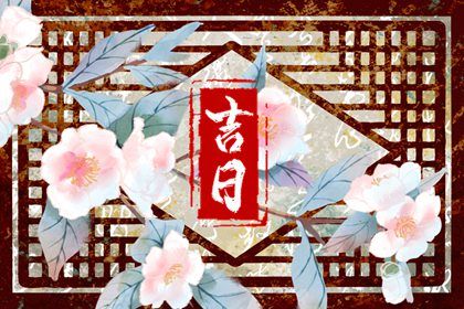 2025年05月11日是不是提车吉日 是提车好日子吗
