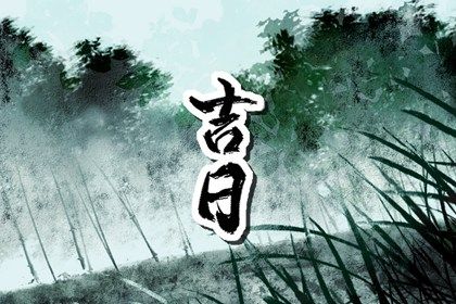 2025年农历五月廿四提车黄道吉日 今日买新车好不好