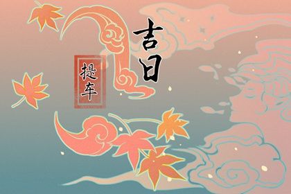 2025年农历五月廿九提车黄道吉日 今日买新车好吗