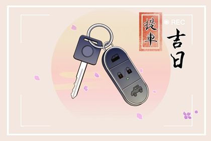 2025年05月05日提车黄道吉日 是买新车好日子吗