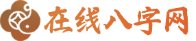 八字网